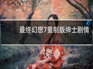 最终幻想7重制版绅士剧情