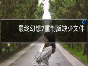 最终幻想7重制版缺少文件