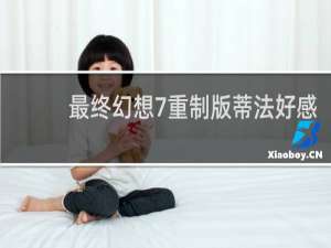 最终幻想7重制版蒂法好感