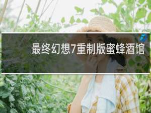 最终幻想7重制版蜜蜂酒馆