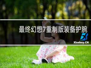 最终幻想7重制版装备护腕
