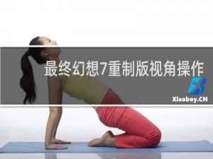 最终幻想7重制版视角操作