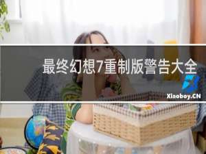 最终幻想7重制版警告大全