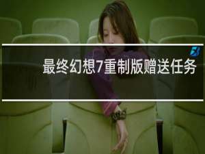 最终幻想7重制版赠送任务