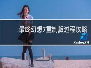 最终幻想7重制版过程攻略