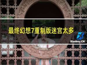 最终幻想7重制版迷宫太多