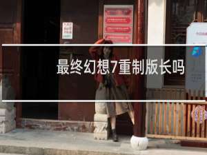 最终幻想7重制版长吗