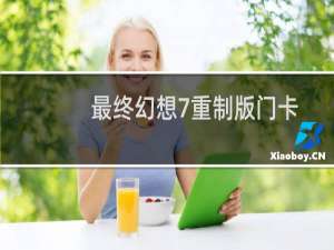 最终幻想7重制版门卡