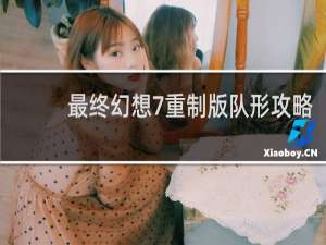 最终幻想7重制版队形攻略