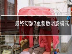 最终幻想7重制版阴影模式