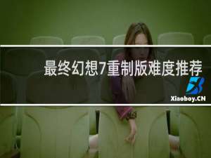 最终幻想7重制版难度推荐