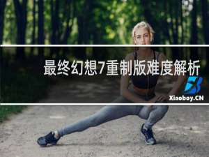 最终幻想7重制版难度解析