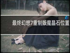最终幻想7重制版魔晶石位置
