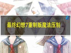 最终幻想7重制版魔法压制