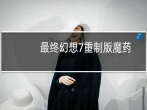 最终幻想7重制版魔药