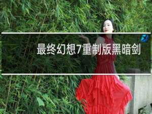 最终幻想7重制版黑暗剑