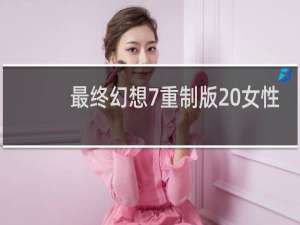 最终幻想7重制版 女性