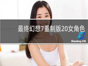 最终幻想7重制版 女角色