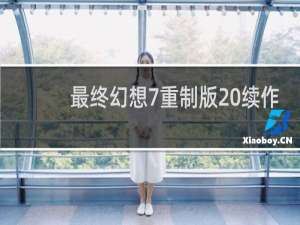 最终幻想7重制版 续作