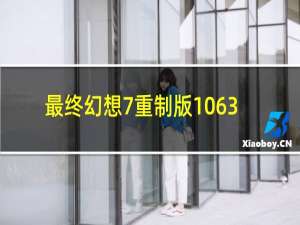 最终幻想7重制版1063