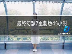 最终幻想7重制版45小时