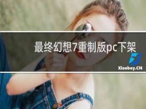 最终幻想7重制版pc下架