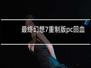 最终幻想7重制版pc回血