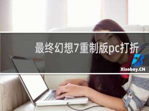 最终幻想7重制版pc打折