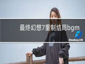 最终幻想7重制结局bgm