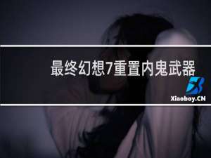 最终幻想7重置内鬼武器