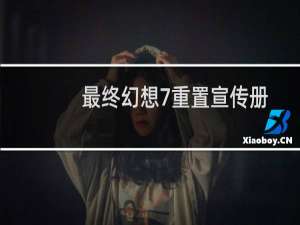 最终幻想7重置宣传册