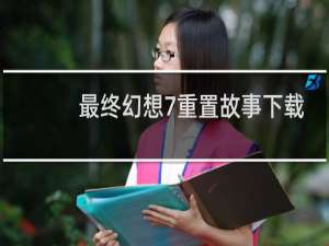 最终幻想7重置故事下载