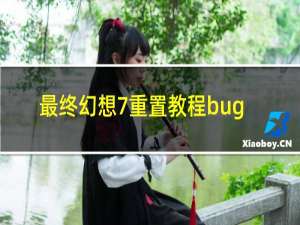 最终幻想7重置教程bug