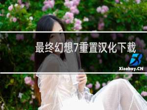 最终幻想7重置汉化下载