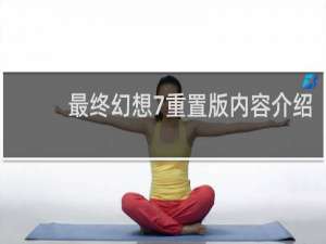 最终幻想7重置版内容介绍