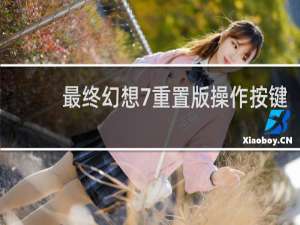 最终幻想7重置版操作按键