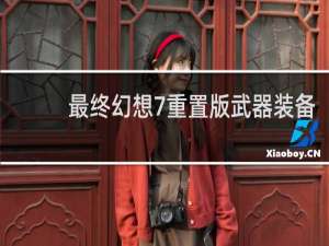 最终幻想7重置版武器装备