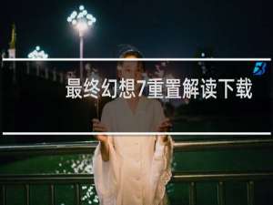 最终幻想7重置解读下载