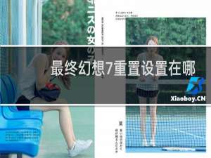 最终幻想7重置设置在哪