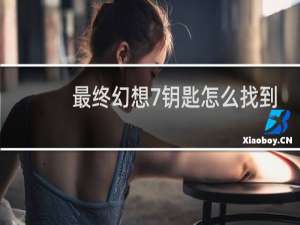 最终幻想7钥匙怎么找到