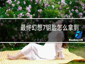 最终幻想7钥匙怎么拿到