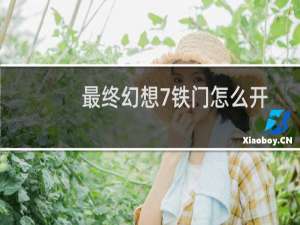 最终幻想7铁门怎么开