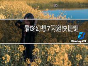 最终幻想7闪避快捷键