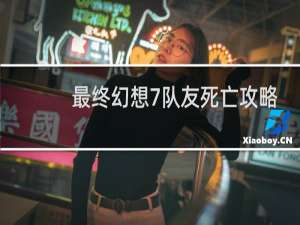 最终幻想7队友死亡攻略
