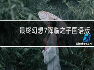 最终幻想7降临之子国语版