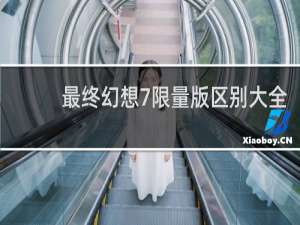 最终幻想7限量版区别大全