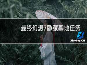 最终幻想7隐藏基地任务