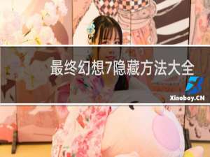 最终幻想7隐藏方法大全