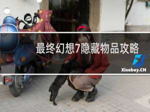 最终幻想7隐藏物品攻略