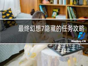 最终幻想7隐藏的任务攻略